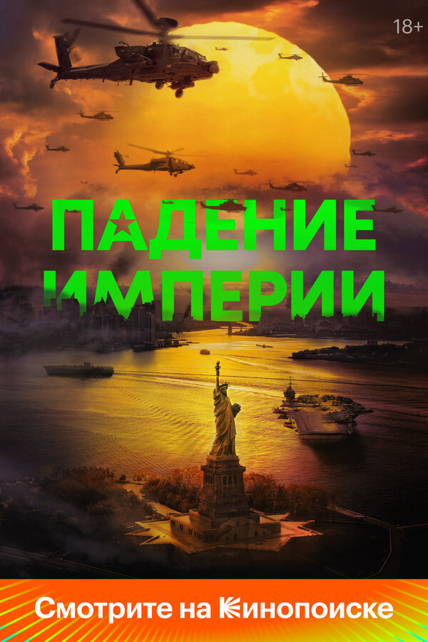 Падение империи постер